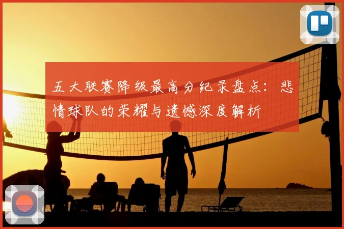 五大联赛降级最高分纪录盘点:悲情球队的荣耀与遗憾深度解析
