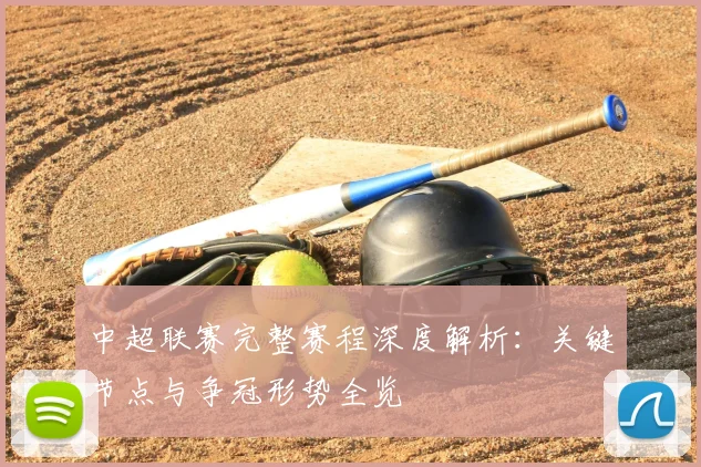中超联赛完整赛程深度解析:关键节点与争冠形势全览