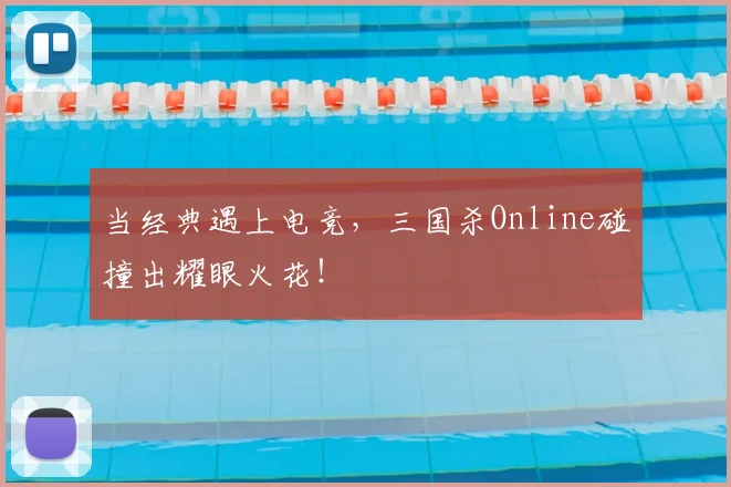 当经典遇上电竞,三国杀Online碰撞出耀眼火花!