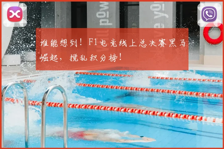谁能想到!F1电竞线上总决赛黑马崛起,搅乱积分榜!