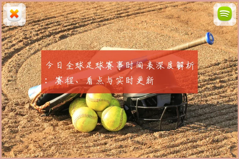 今日全球足球赛事时间表深度解析:赛程、看点与实时更新