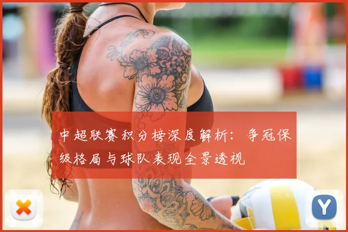中超联赛积分榜深度解析:争冠保级格局与球队表现全景透视