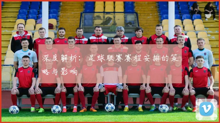 深度解析:足球联赛赛程安排的策略与影响