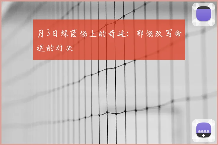 月3日绿茵场上的奇迹:那场改写命运的对决