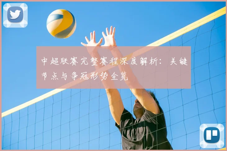 中超联赛完整赛程深度解析:关键节点与争冠形势全览