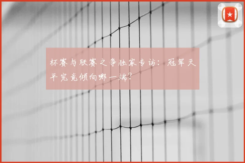 杯赛与联赛之争独家专访:冠军天平究竟倾向哪一端?