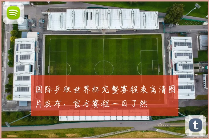 国际乒联世界杯完整赛程表高清图片发布，官方赛程一目了然