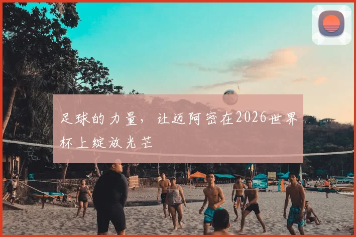 足球的力量，让迈阿密在2026世界杯上绽放光芒