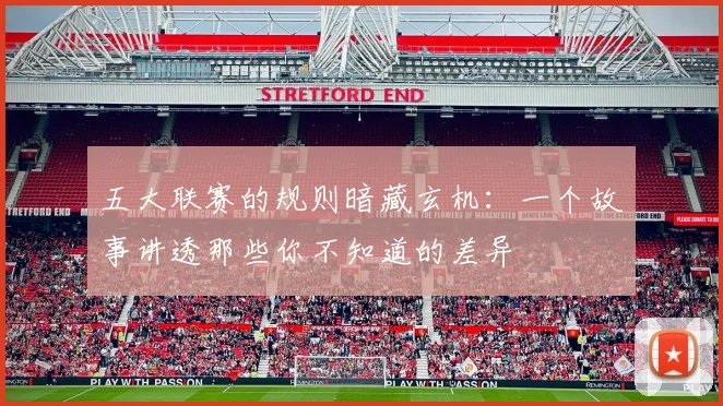 五大联赛的规则暗藏玄机:一个故事讲透那些你不知道的差异